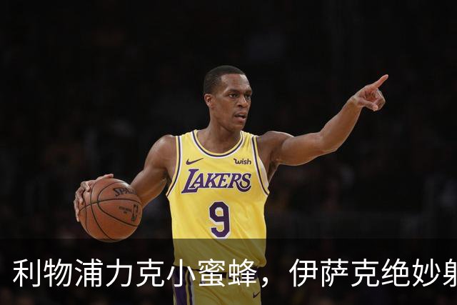 利物浦力克小蜜蜂，伊萨克绝妙射门成关键！