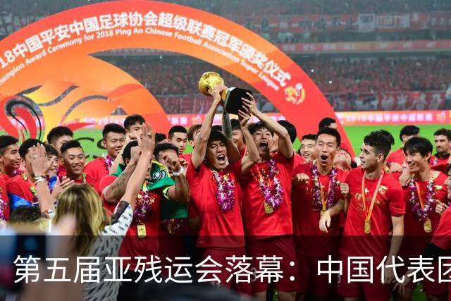 第五届亚残运会落幕：中国代表团再创辉煌佳绩