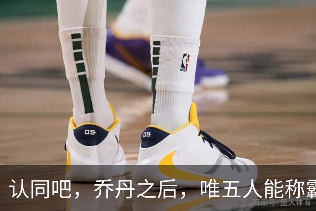 认同吧，乔丹之后，唯五人能称霸联盟，杜兰特尚未达标