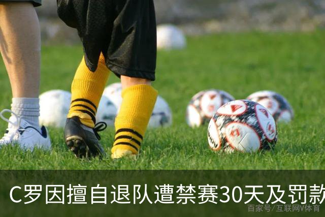 C罗因擅自退队遭禁赛30天及罚款，仍可参战国家队赛事