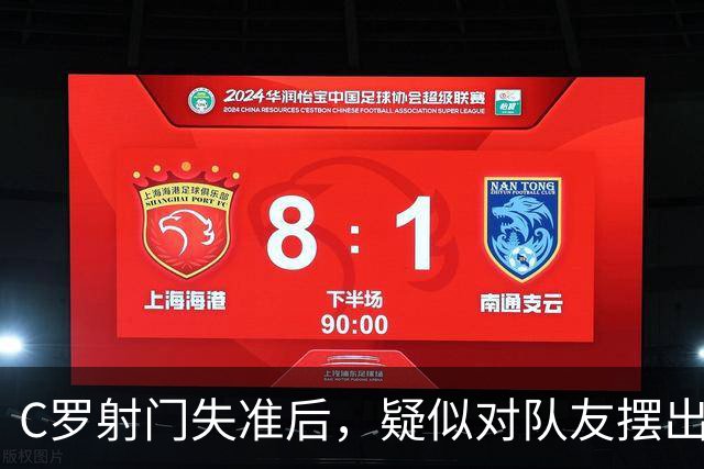 C罗射门失准后，疑似对队友摆出“马竞战舞”姿态